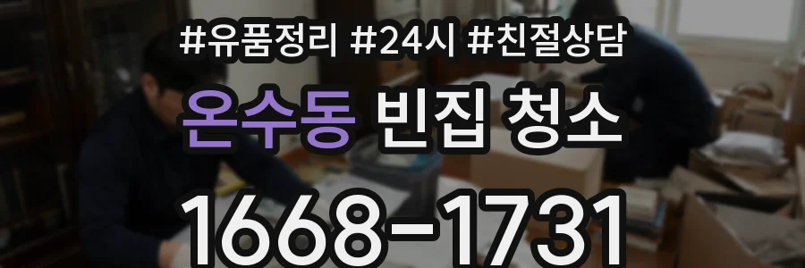 온수동 빈집 청소