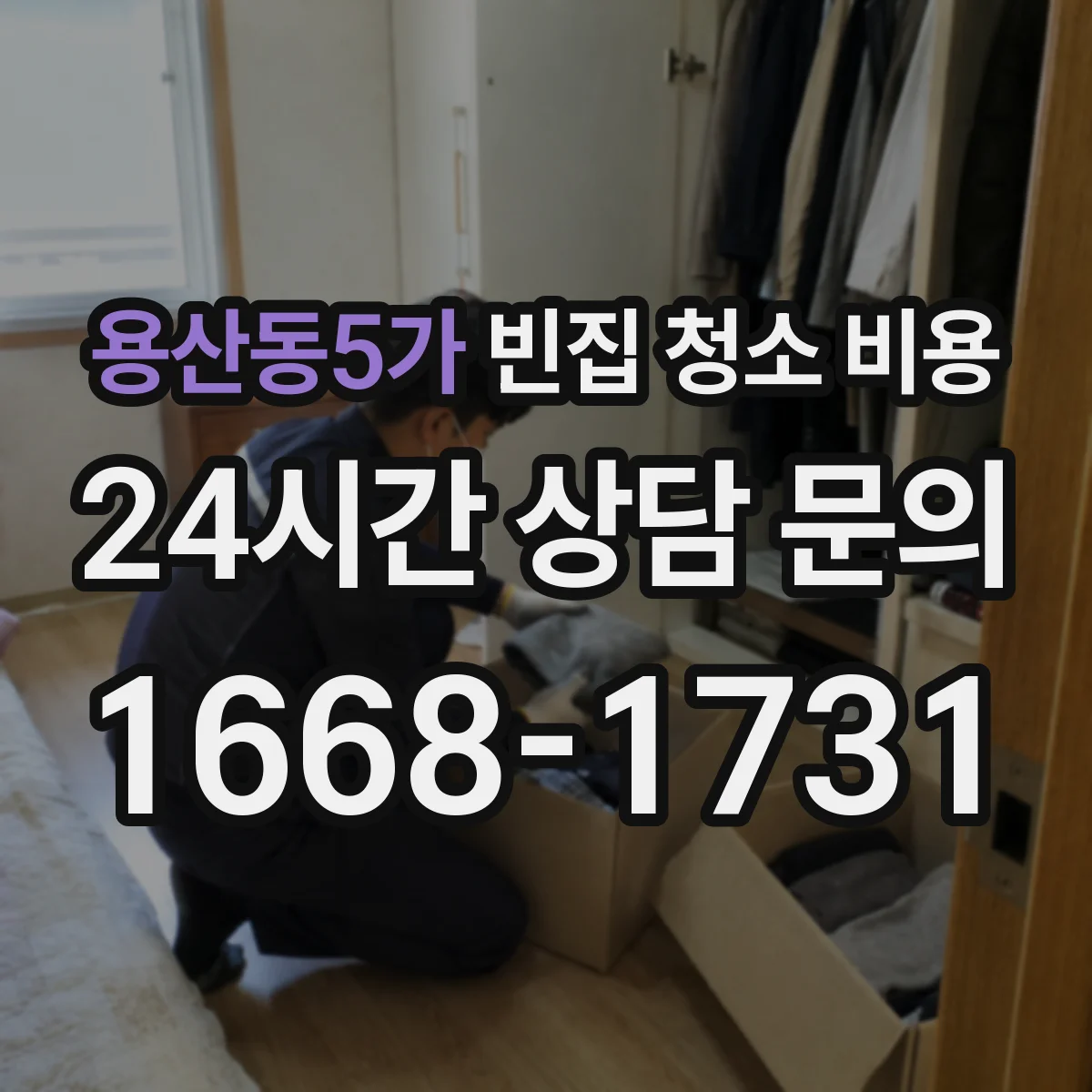 용산동5가 빈집 청소 비용