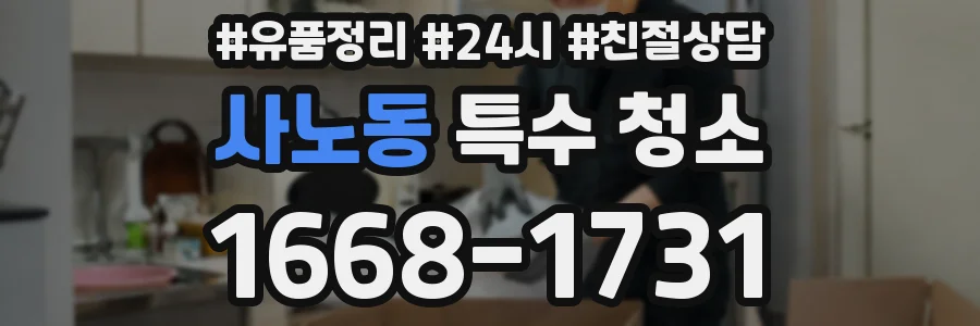 사노동 특수 청소