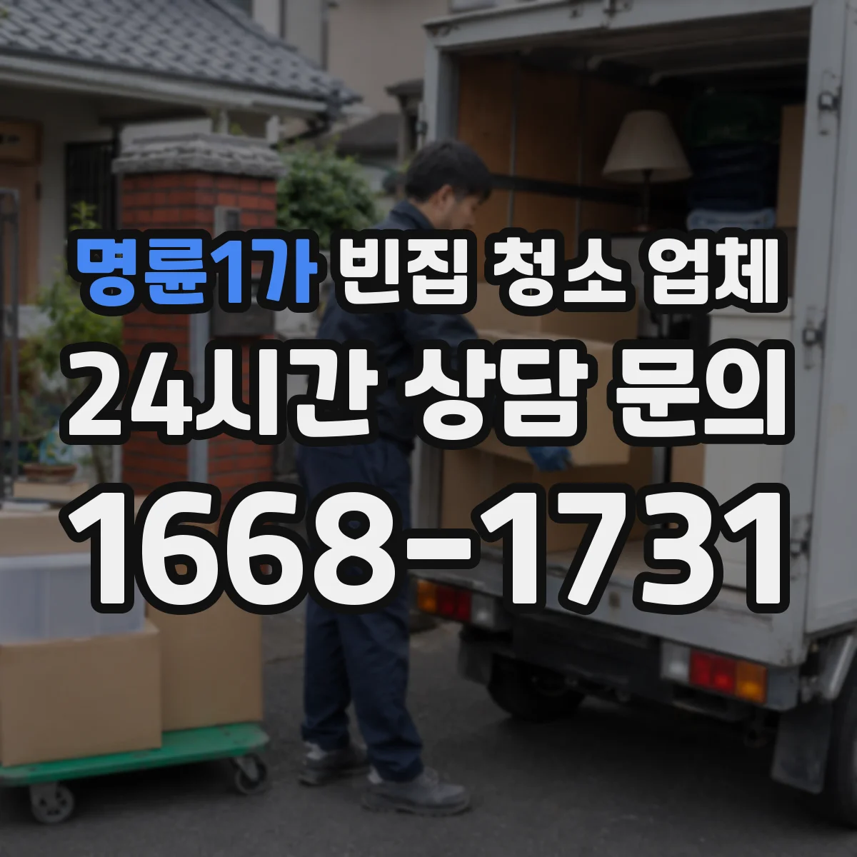 명륜1가 빈집 청소 업체