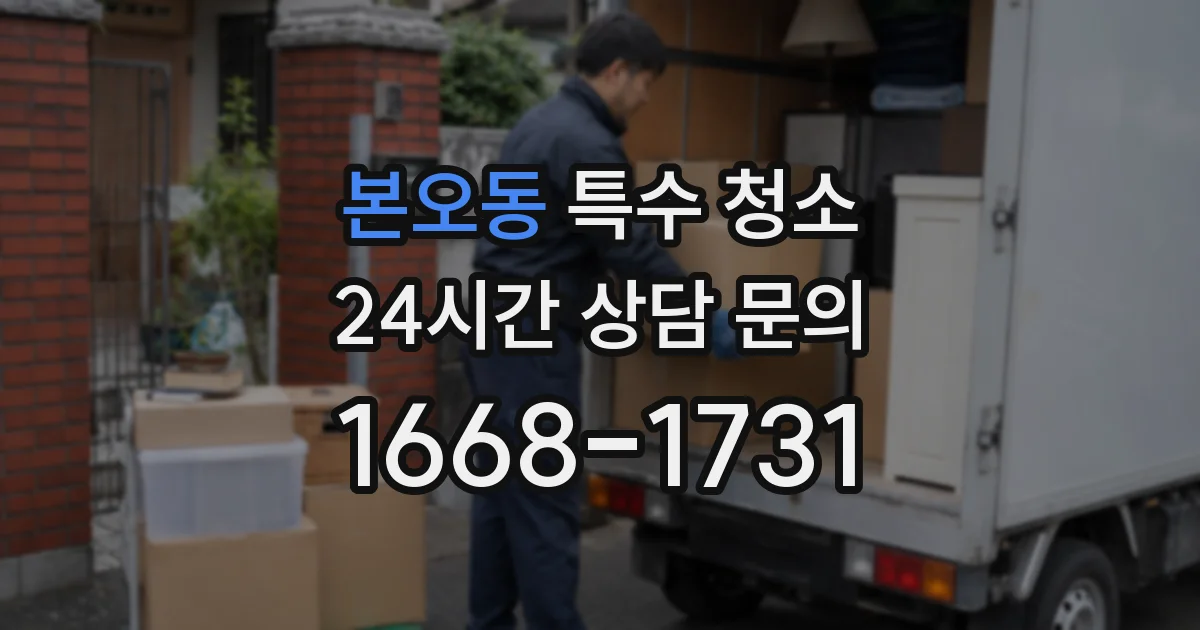본오동 특수 청소