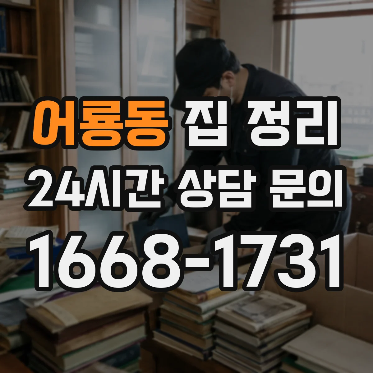어룡동 집 정리