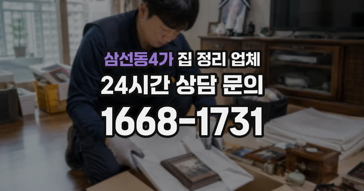 삼선동4가 집 정리 업체