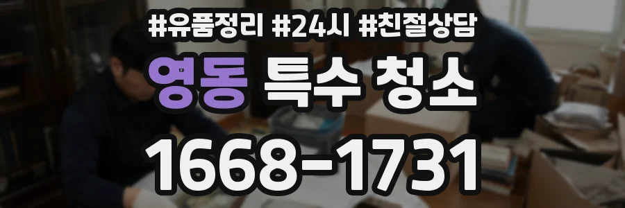 영동 특수 청소