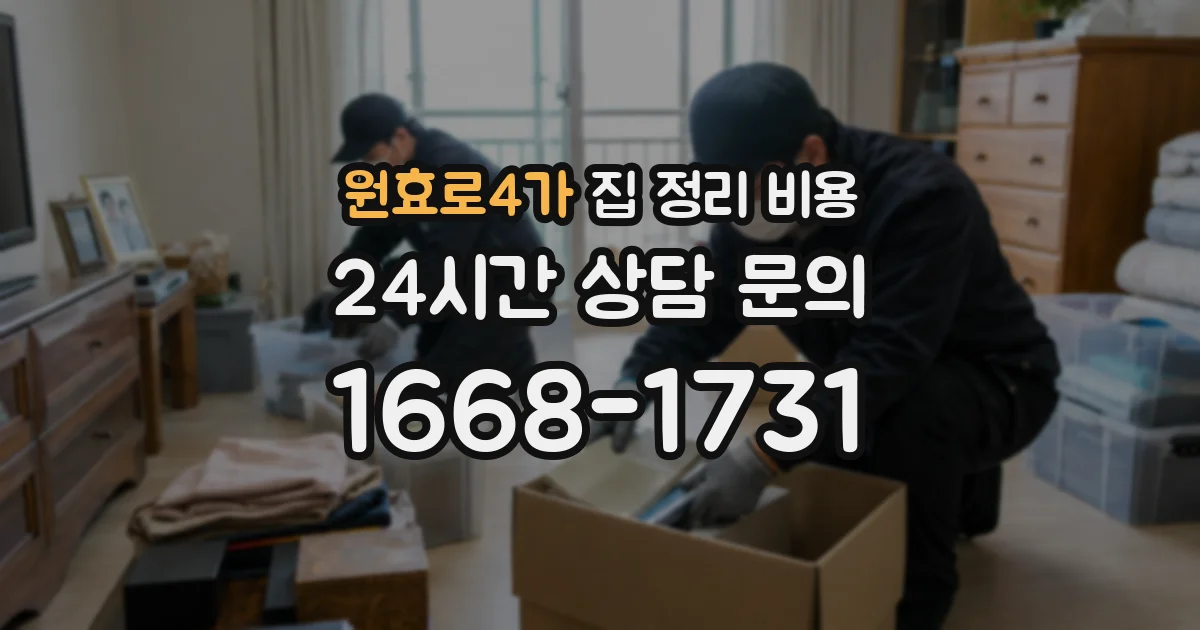 원효로4가 집 정리 비용