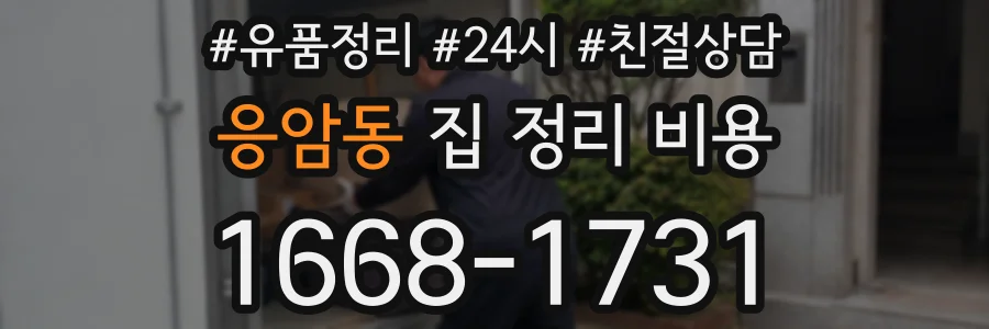 응암동 집 정리 비용