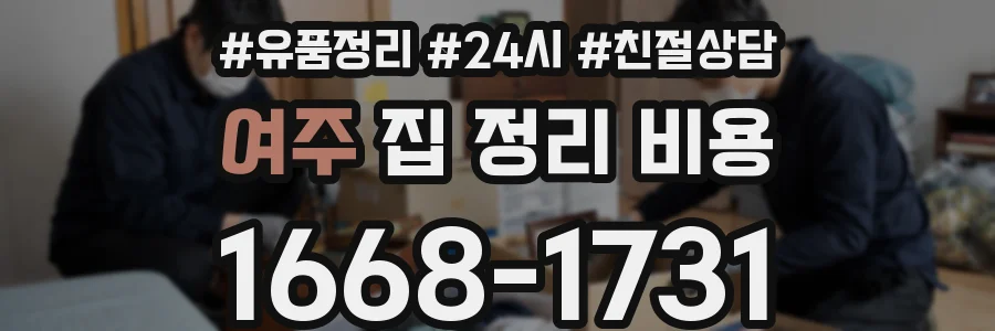 여주 집 정리 비용