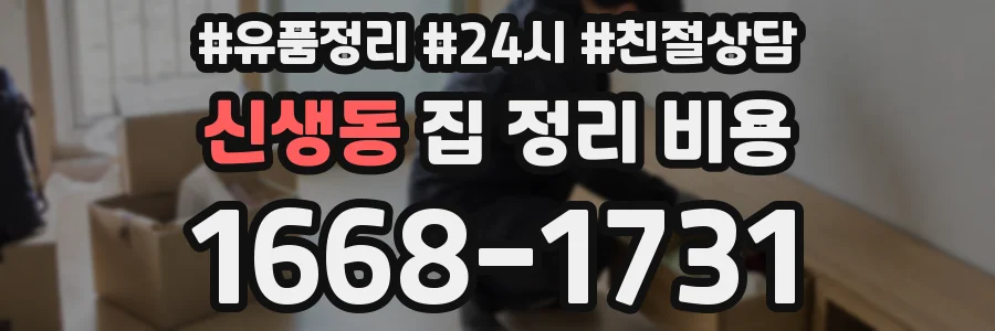 신생동 집 정리 비용