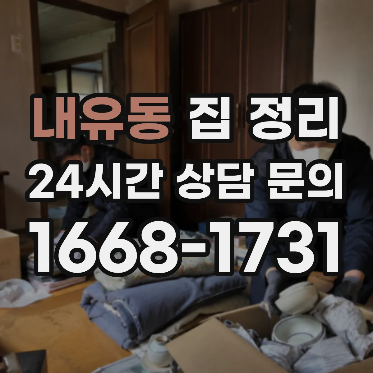 내유동 집 정리