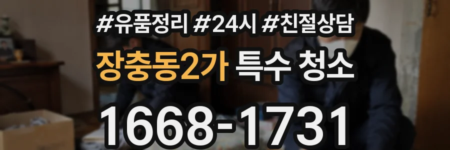 장충동2가 특수 청소
