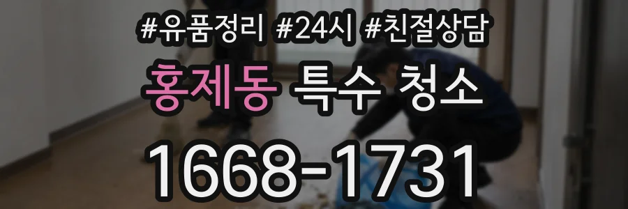 홍제동 특수 청소