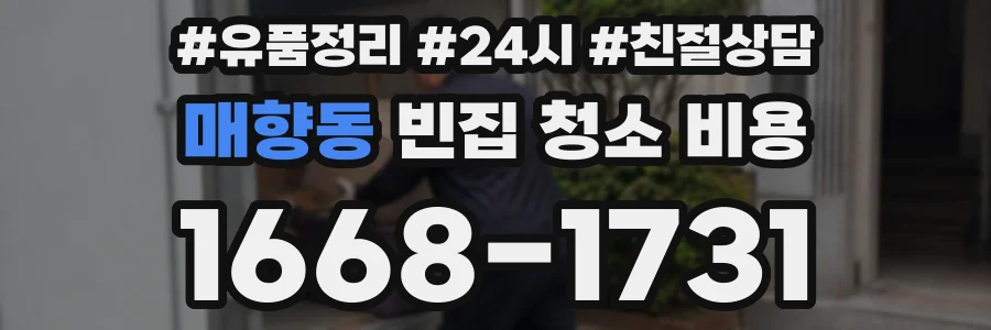 매향동 빈집 청소 비용