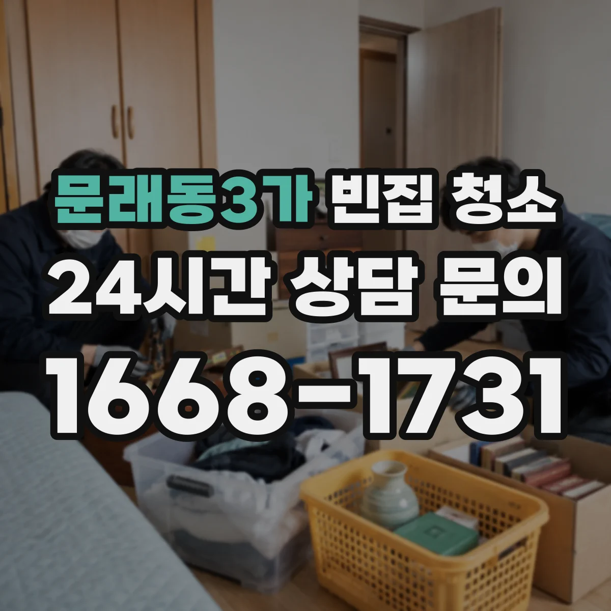 문래동3가 빈집 청소