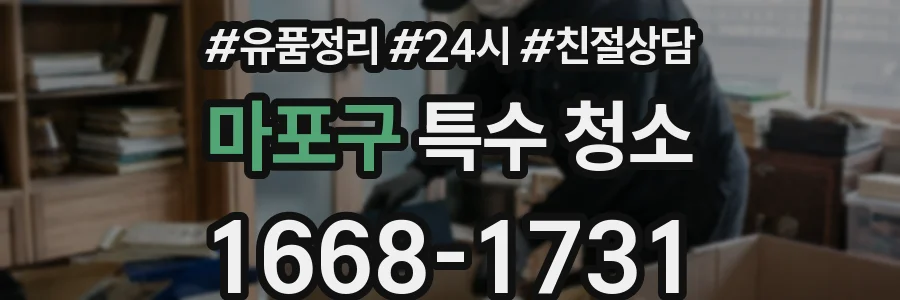 마포구 특수 청소