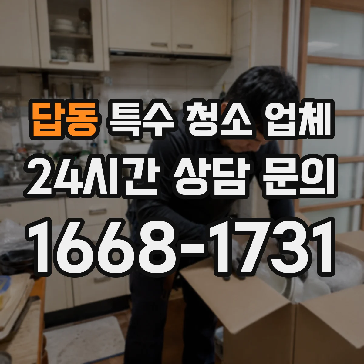 답동 특수 청소 업체