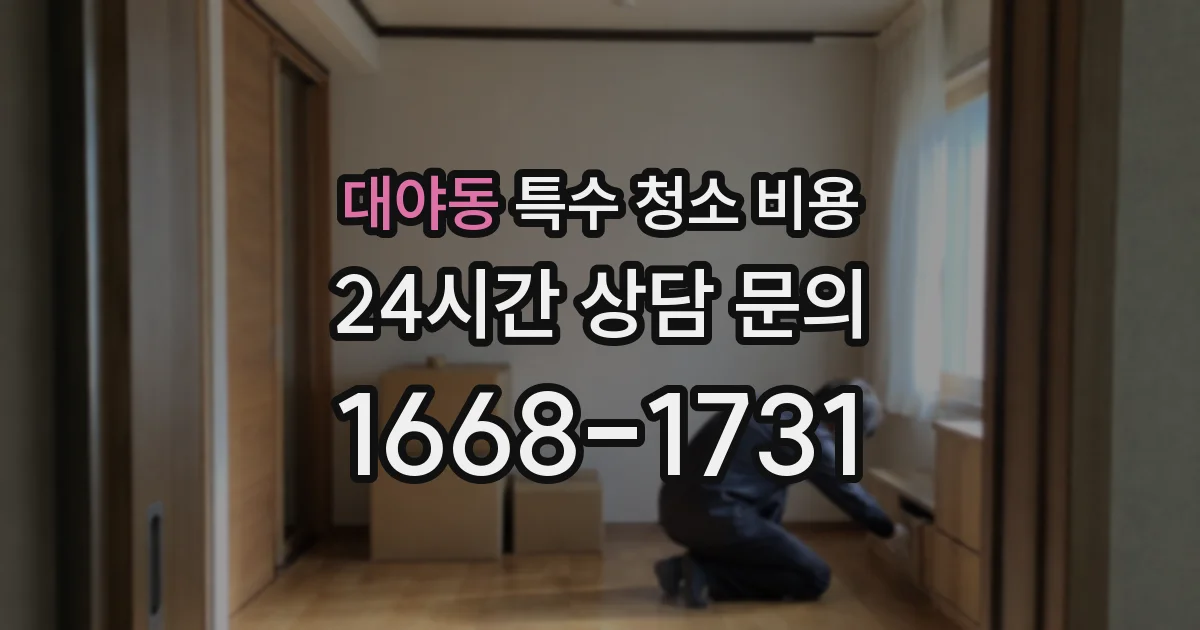 대야동 특수 청소 비용
