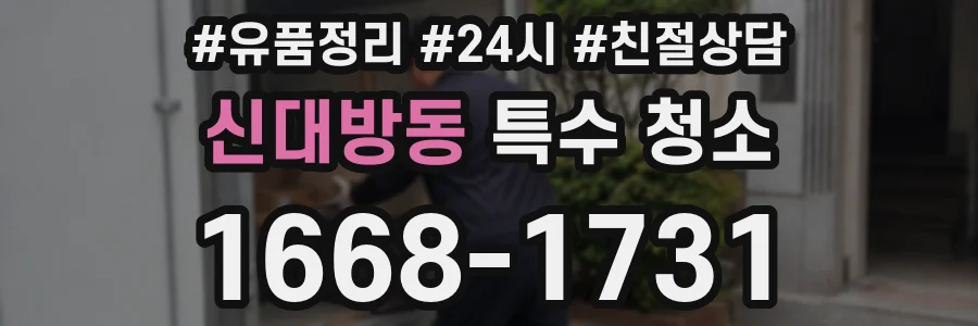 신대방동 특수 청소
