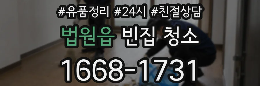 법원읍 빈집 청소