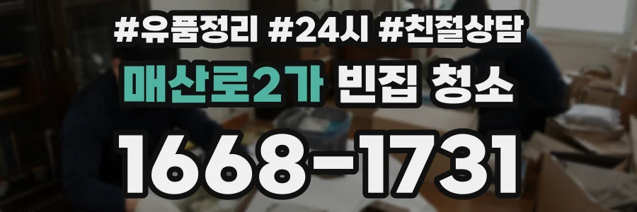 매산로2가 빈집 청소