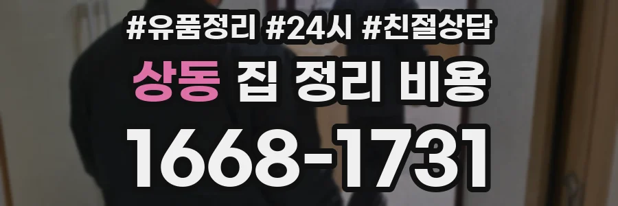 상동 집 정리 비용