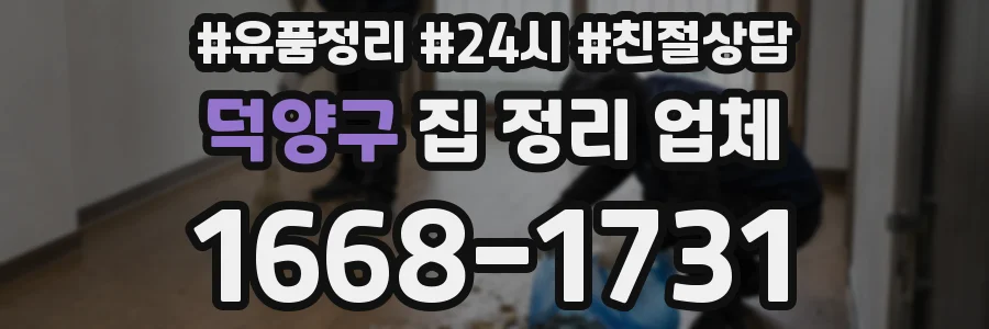 덕양구 집 정리 업체
