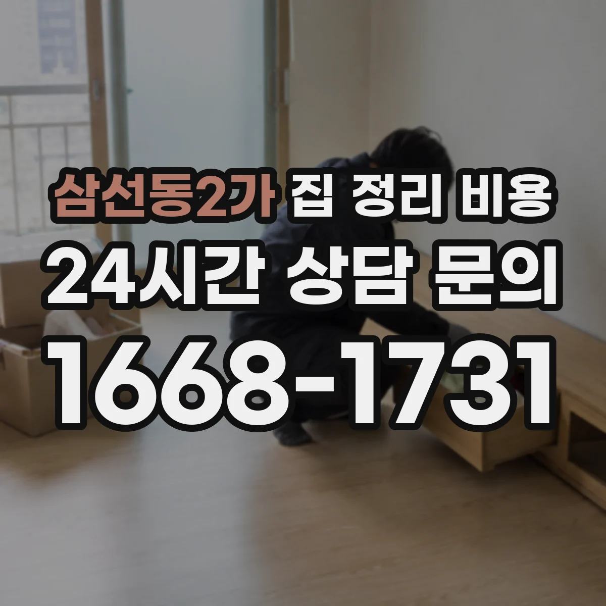 삼선동2가 집 정리 비용