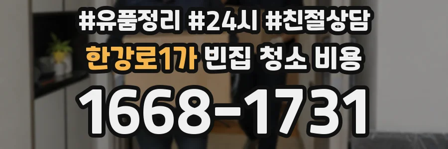 한강로1가 빈집 청소 비용