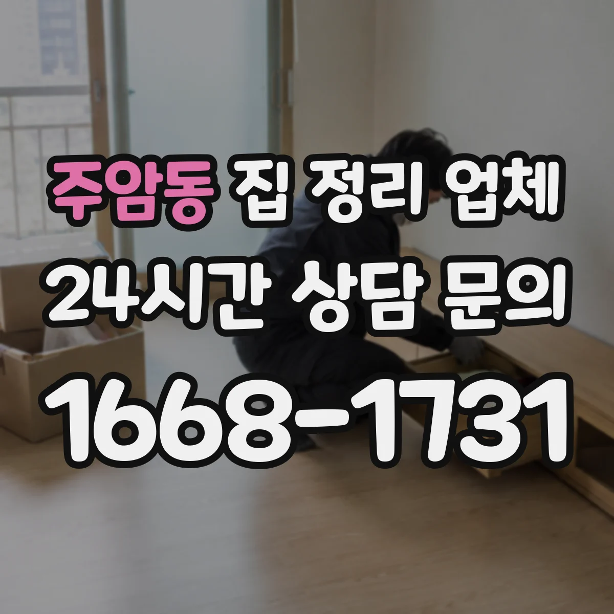 주암동 집 정리 업체
