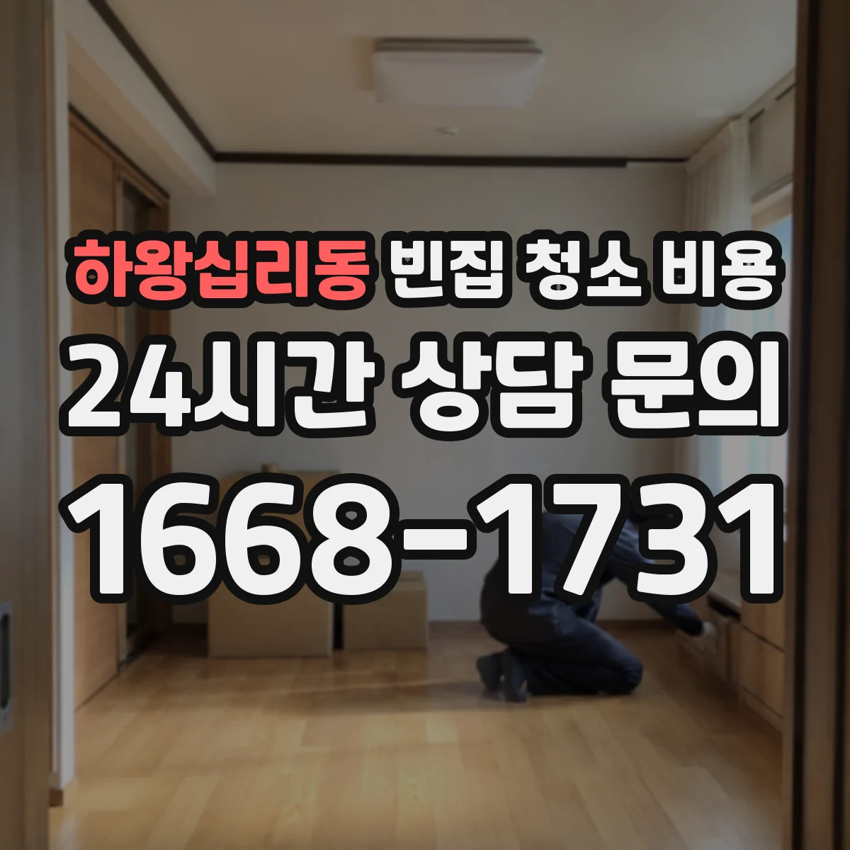 하왕십리동 빈집 청소 비용