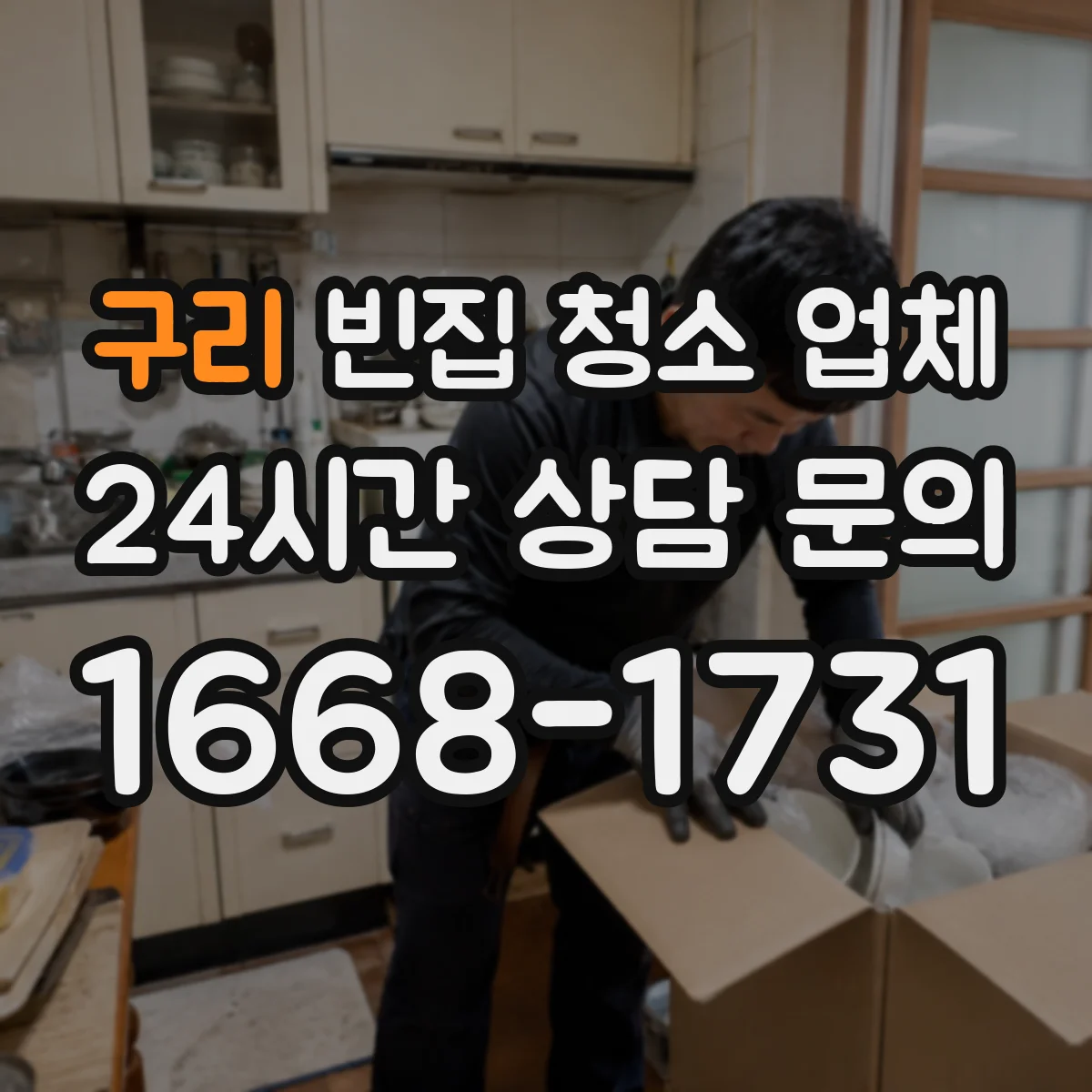 구리 빈집 청소 업체 배수구·배관 냄새에 적합한 약제