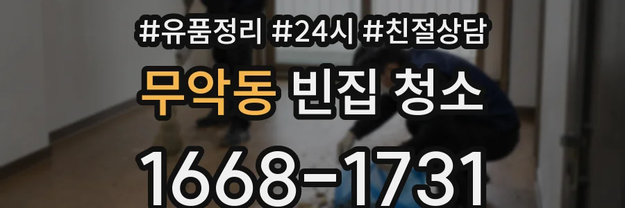 무악동 빈집 청소