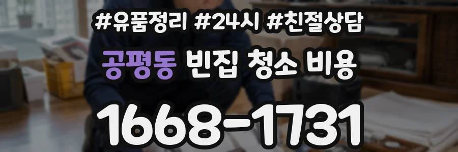 공평동 빈집 청소 비용