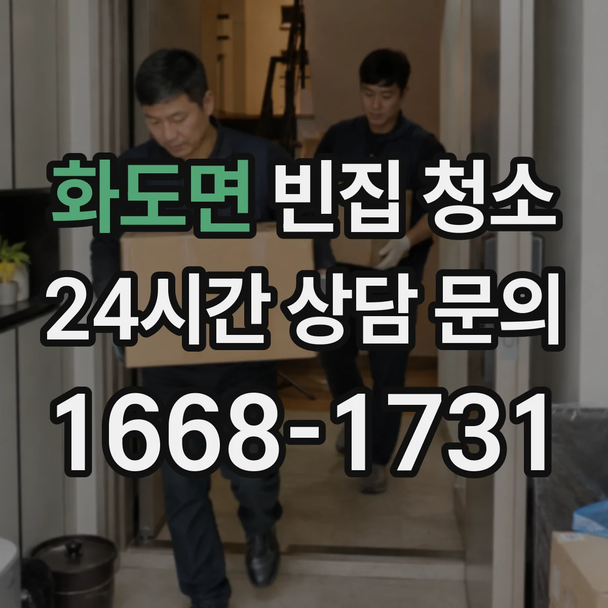 화도면 빈집 청소