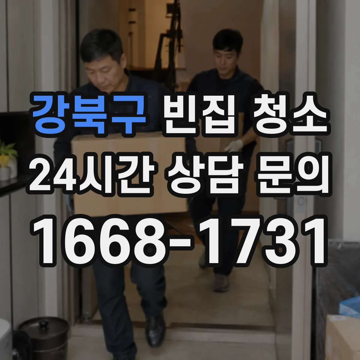 강북구 빈집 청소