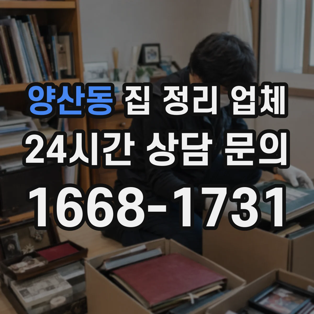 양산동 집 정리 업체