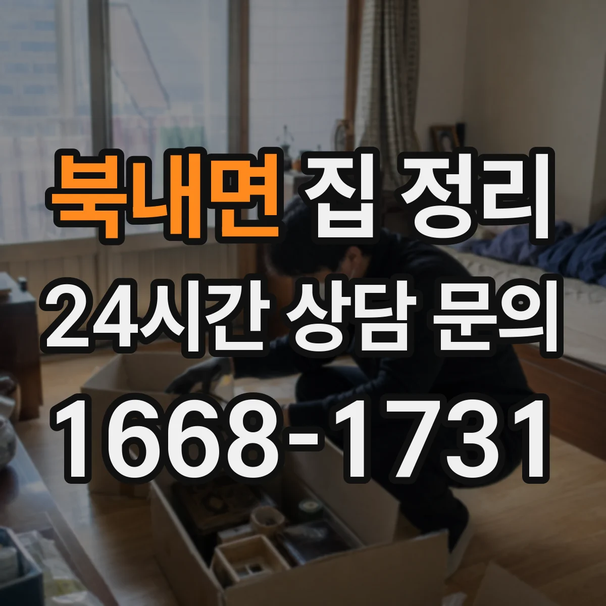 북내면 집 정리