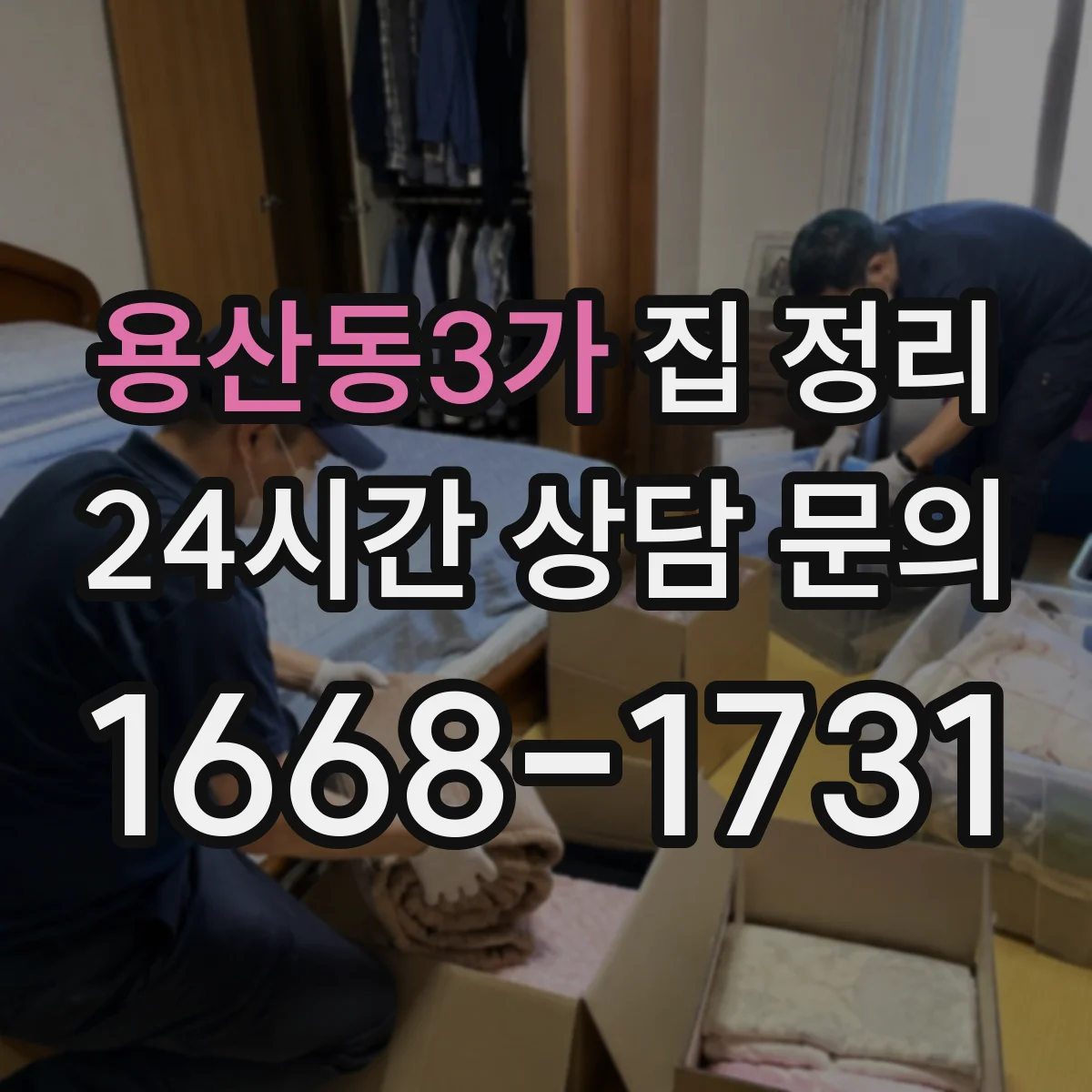 용산동3가 집 정리