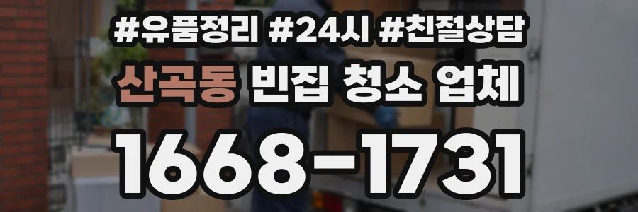 산곡동 빈집 청소 업체