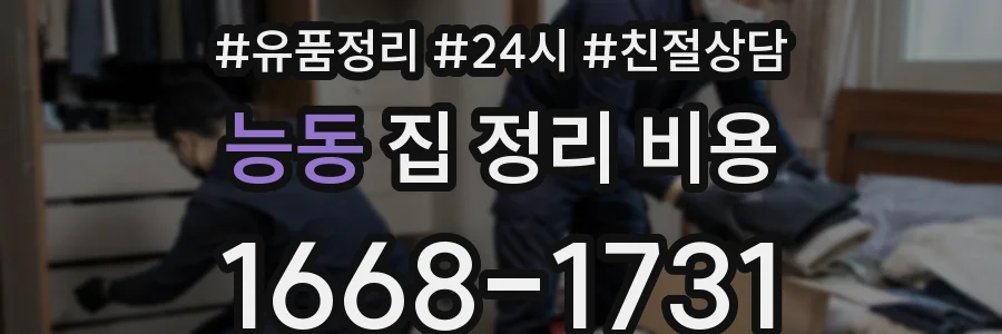능동 집 정리 비용