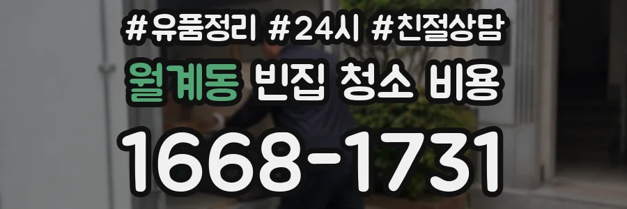 월계동 빈집 청소 비용
