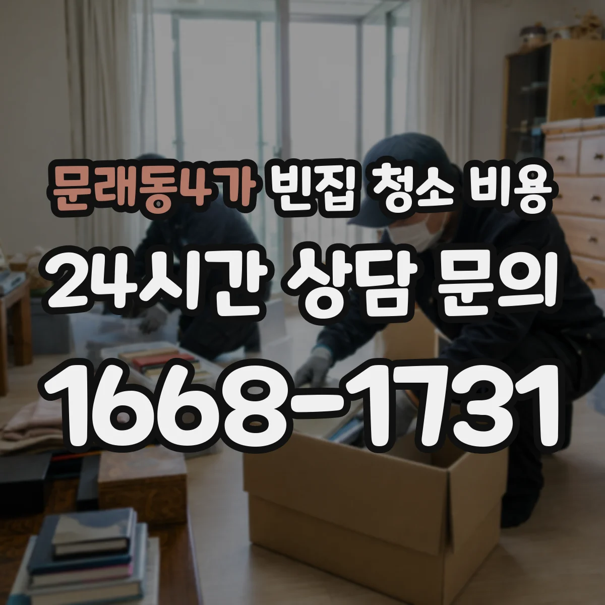 문래동4가 빈집 청소 비용