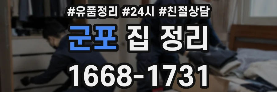 군포 집 정리