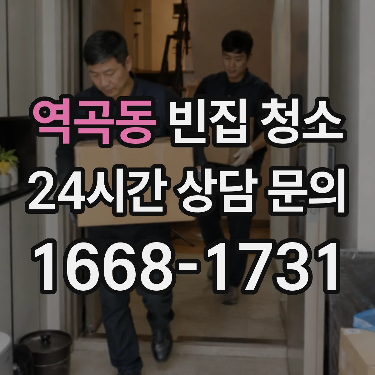 역곡동 빈집 청소