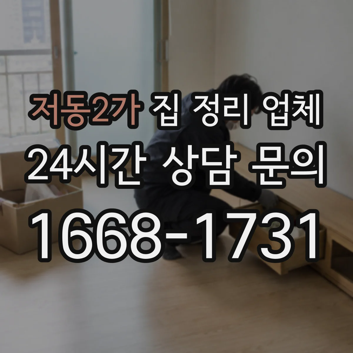 저동2가 집 정리 업체