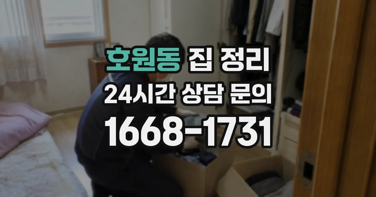 호원동 집 정리