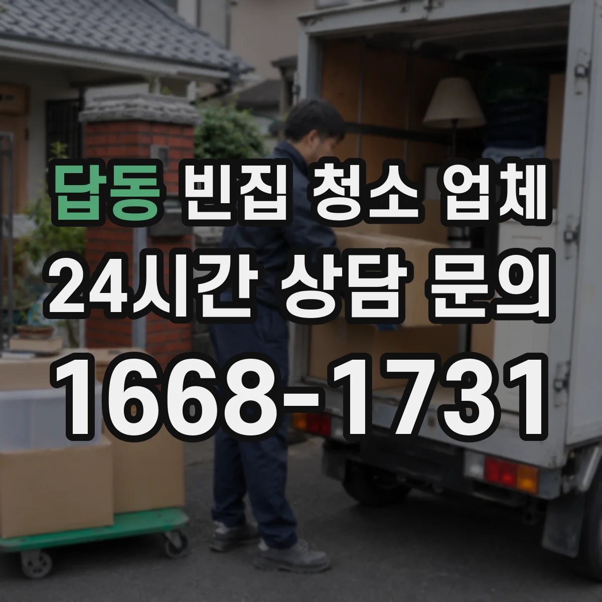 답동 빈집 청소 업체