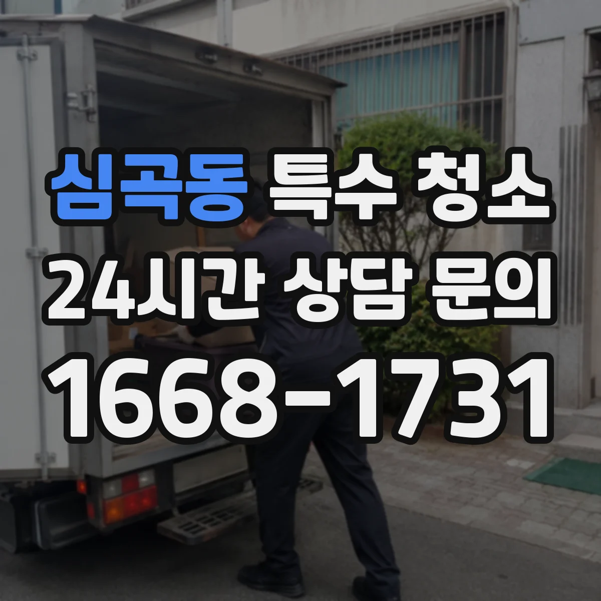 심곡동 특수 청소