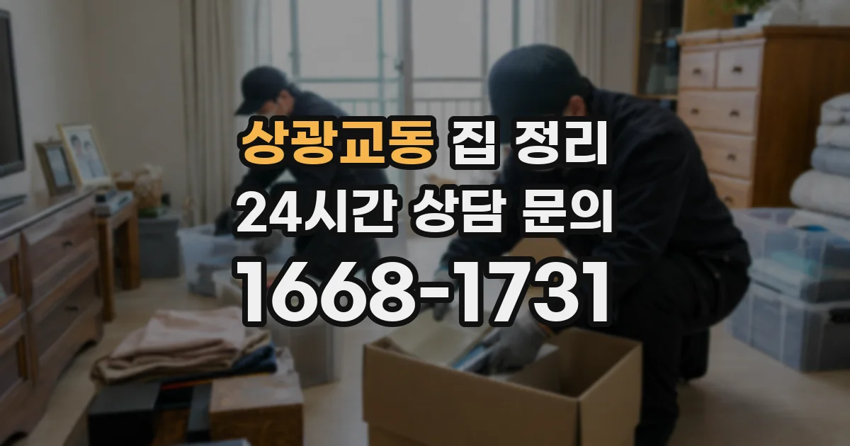 상광교동 집 정리