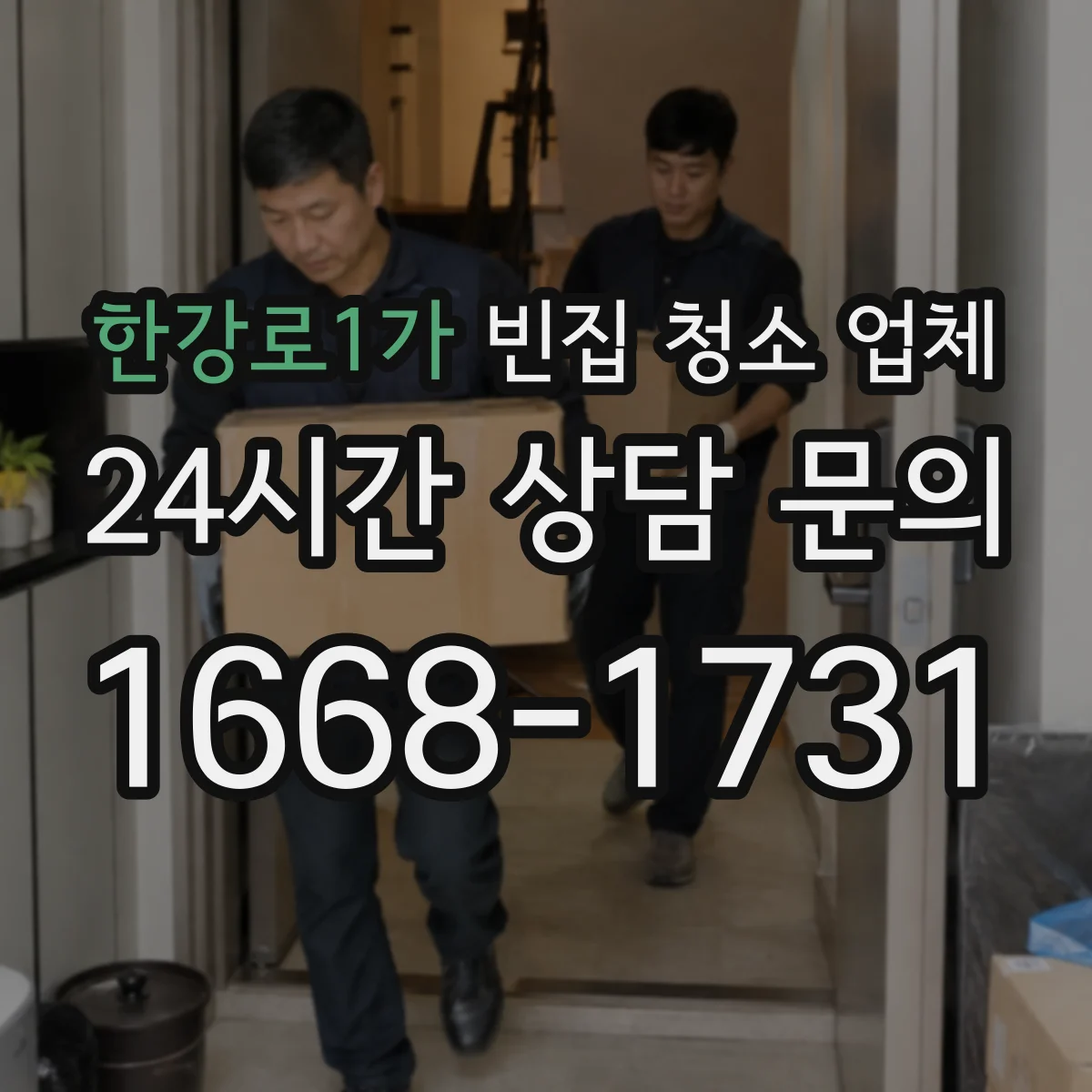 한강로1가 빈집 청소 업체