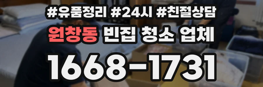 원창동 빈집 청소 업체